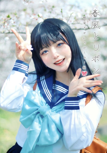写真集 】春風とリボン - たかねっとわーく - BOOTH