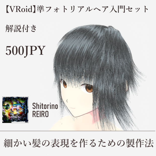 【VRoid】準フォトリアルヘア入門セット