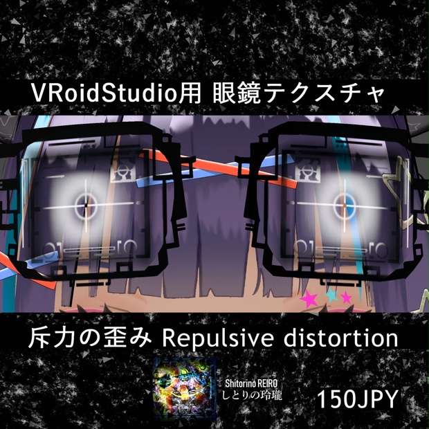 斥力のひずみ Repulsive distortion しとりの玲瓏 Shitorino REIRO BOOTH