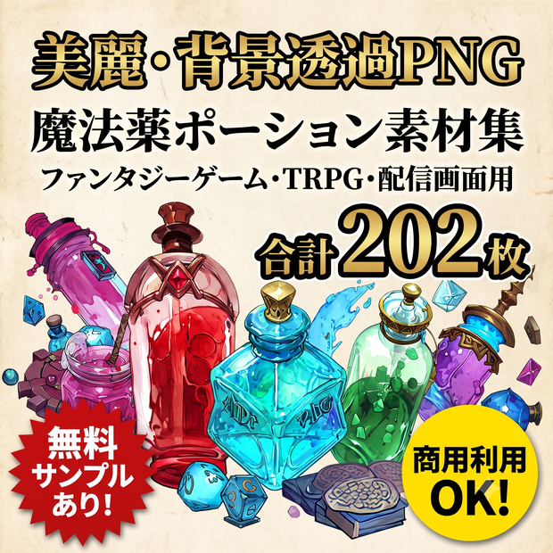 【背景透過PNG】ファンタジー魔法薬・ポーションイラスト素材集（赤・青・緑）※サンプルあり ゲームUI/TRPG/配信画面用