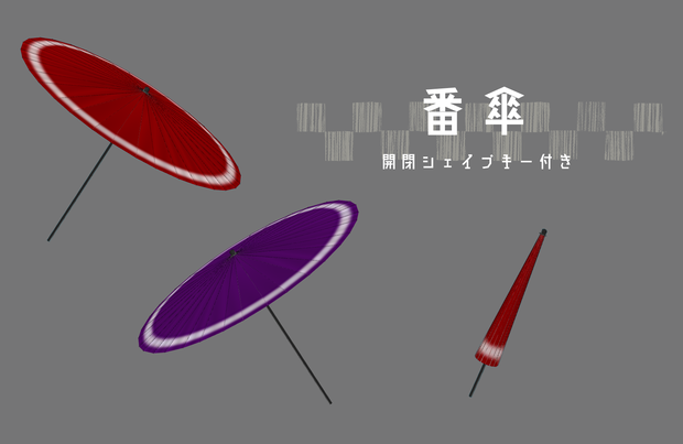 番傘（開閉シェイプキー付き）