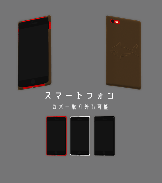 スマートフォン（カバー取り外し可能）