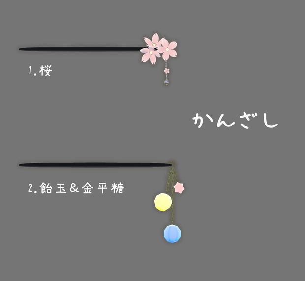 かんざし