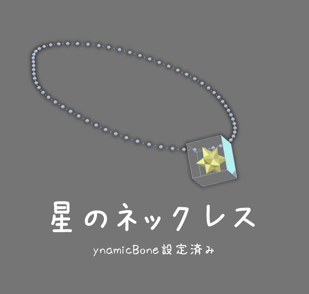星のネックレス