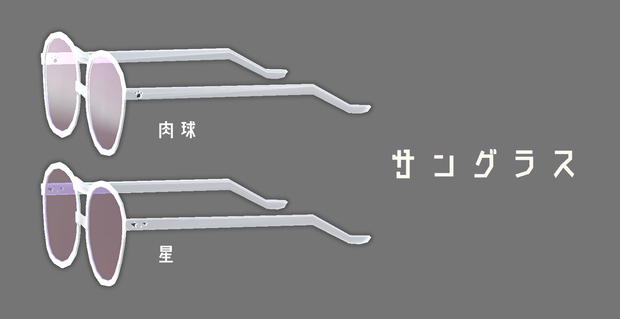 サングラス