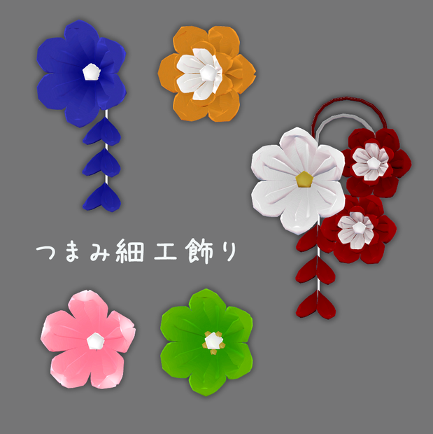 つまみ細工飾り