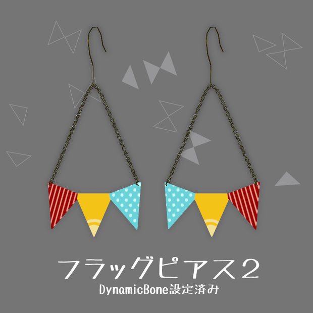 フラッグピアス２
