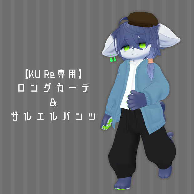 【Ku Re専用】ロングカーデ&サルエルパンツ