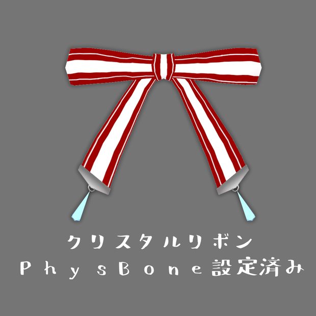 クリスタルリボン