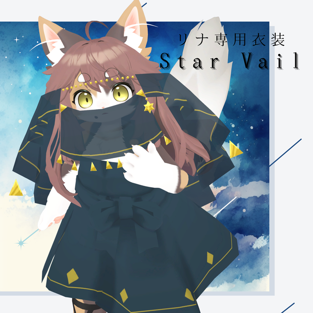 【リナ-Lina-・灰島専用】Star vail