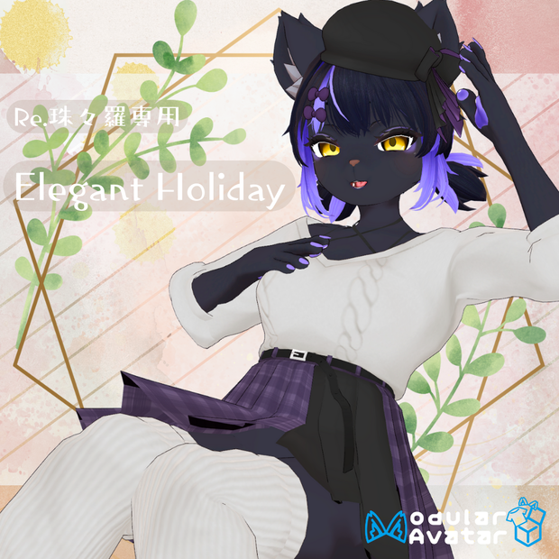 【Re.珠々羅専用衣装】Elegant Holiday