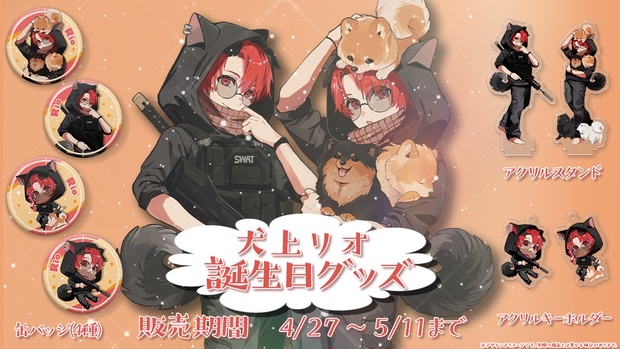 Rio(犬上リオ) 誕生日グッズ！ - Rio - BOOTH