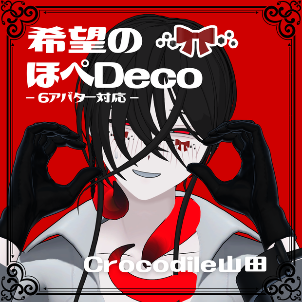 【6アバター対応】希望のほぺDeco