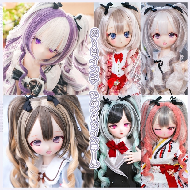 8～9インチ】ドールウィッグ 「ひめぐるツインテール」 - NiNa