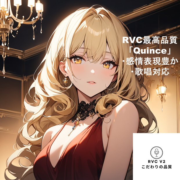 RVCV2対応　歌唱対応最高品質モデル「Quince]