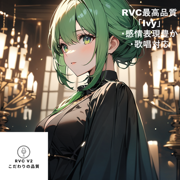RVCV2対応　歌唱対応最高品質モデル「Ivy」