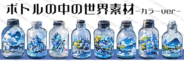 ボトルの中の世界素材