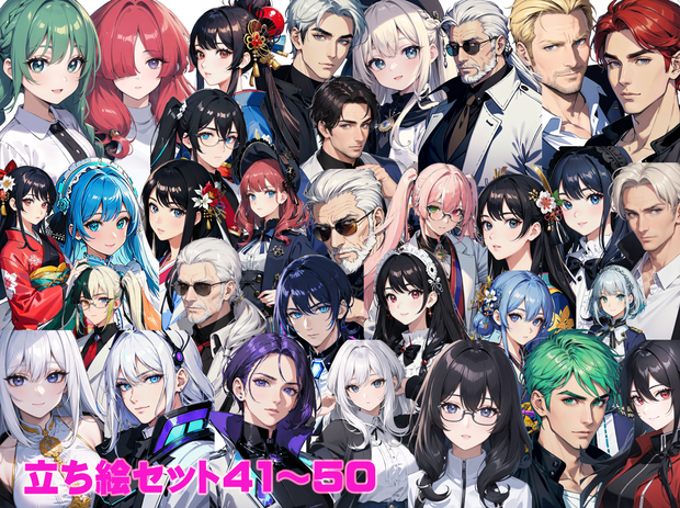 立ち絵セット41～50