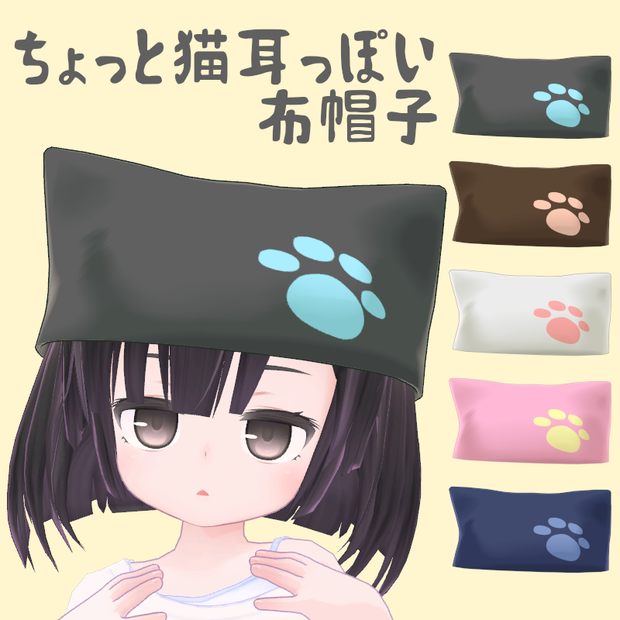 【無料】ちょっと猫耳っぽい布帽子