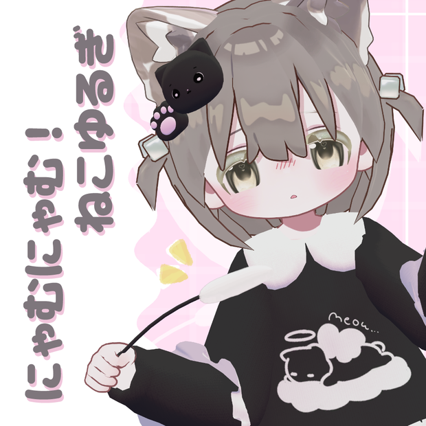 【キプフェル・まめひなた対応】にゃむにゃむ！ねこゆるぎ