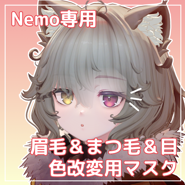 【無料】Nemo専用 まつ毛＆眉毛＆目 色改変用マスク【オッドアイ対応】