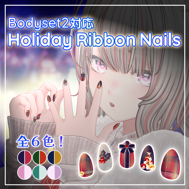 【Bodyset2対応】Holiday Ribbon Nails【6 Colors】
