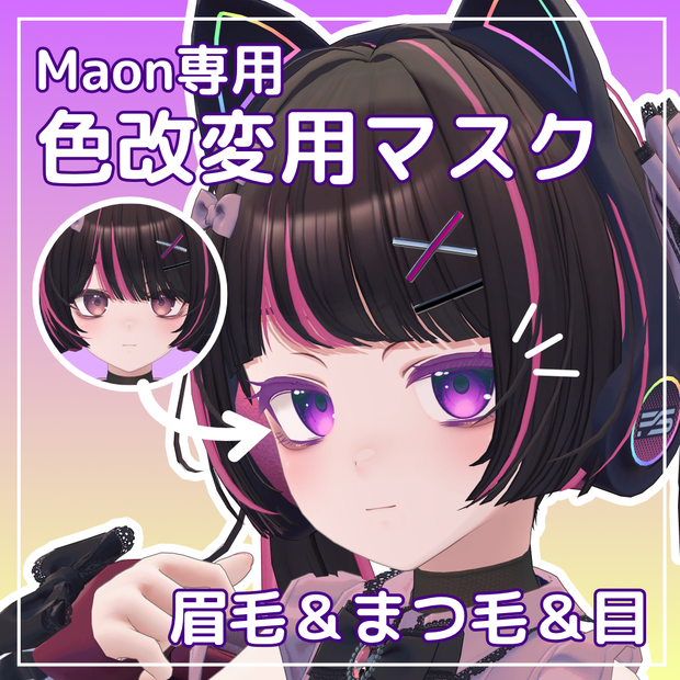 【無料】Maon専用 まつ毛＆眉毛＆目 色改変用マスク【オッドアイ対応】