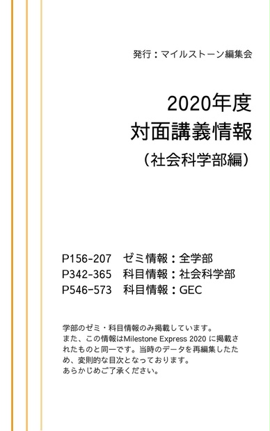 Milestone Express 2020年度対面講義情報（社会科学部編）