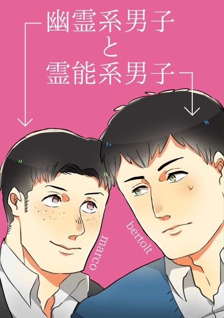 幽霊系男子と霊能系男子(マルコ×ベルトルト) - MIK - BOOTH