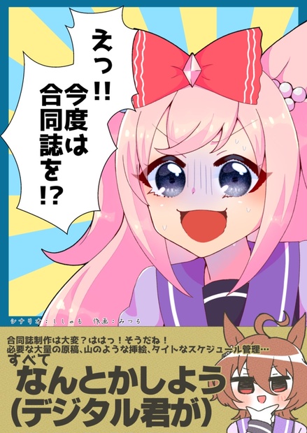 【電子版】えっ！？　今度は合同誌を！？