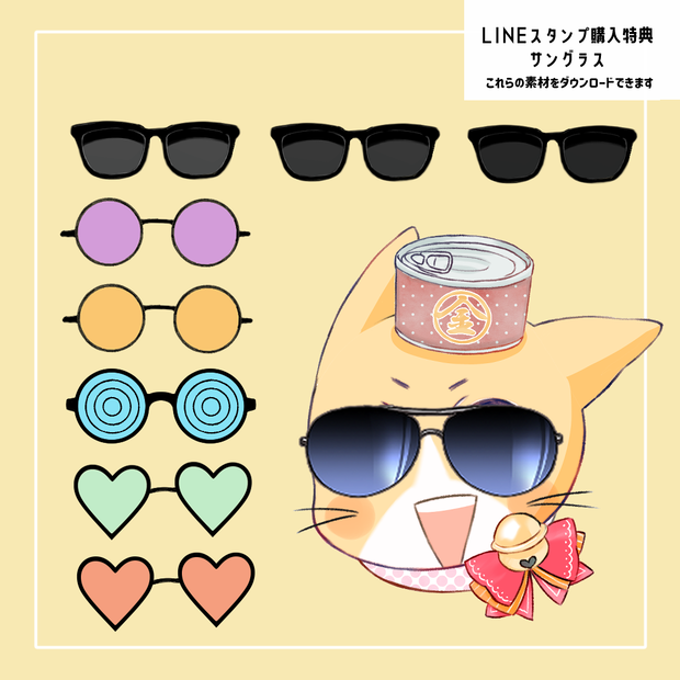 【基本無料】LINEスタンプ購入特典・サングラス
