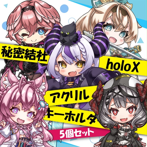 【非公式】秘密結社holoX アクリルキーホルダー5個セット - teku's 