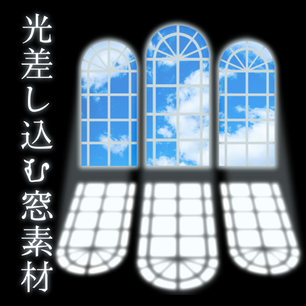 光差し込む窓素材