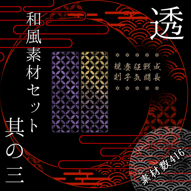 和風素材セット其の三【透】