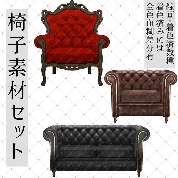 椅子素材セット
