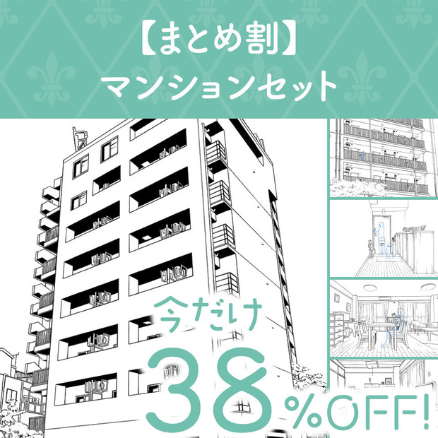 【まとめ割】マンションセット
