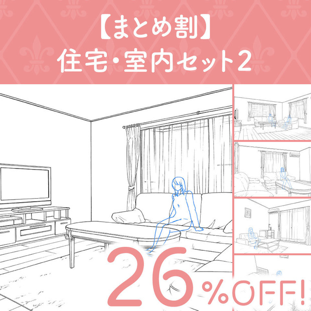 【まとめ割】住宅・室内セット２