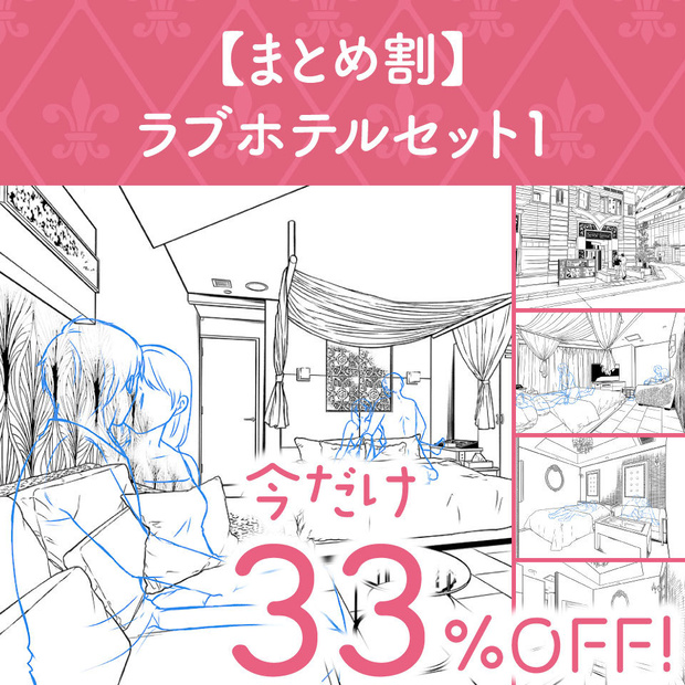 【まとめ割】ラブホテルセット１