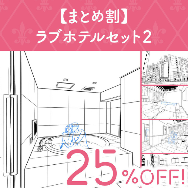 【まとめ割】ラブホテルセット２ (25%OFF!)