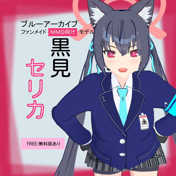 【FREE/無料版あり】黒見セリカ / ファンメイドＭＭＤ向けモデル