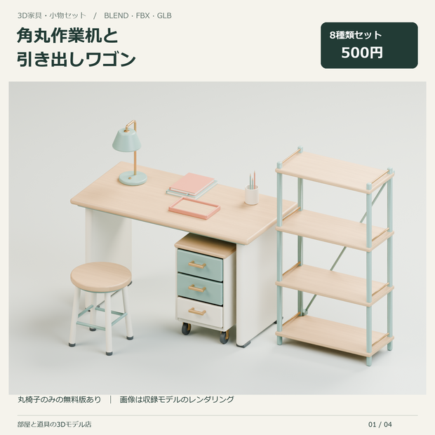 角丸作業机と引き出しワゴンの3Dセット