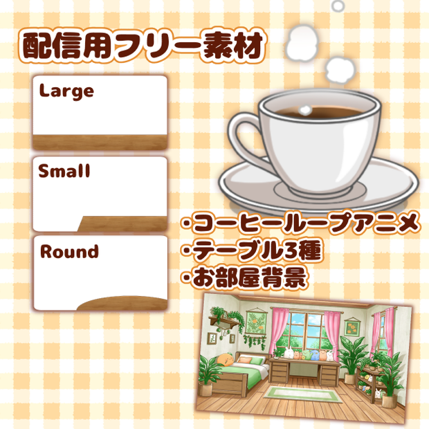 【配信用フリー素材】 手描きアニメーションコーヒー＆テーブル3種＆お部屋背景