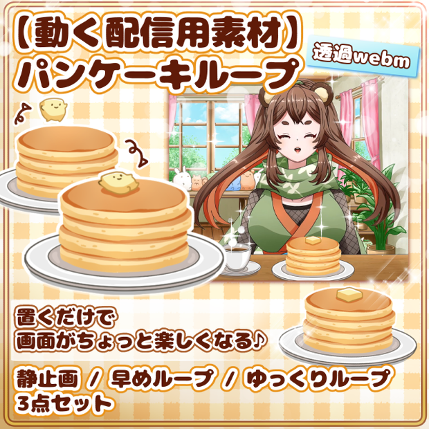  パンケーキループアニメ