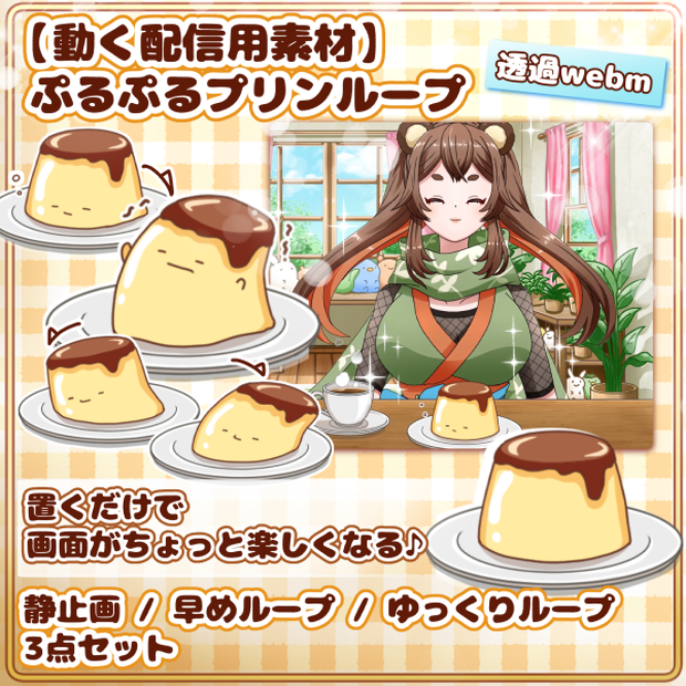 【動く配信用素材】ぷるぷるプリンループ手描きアニメ