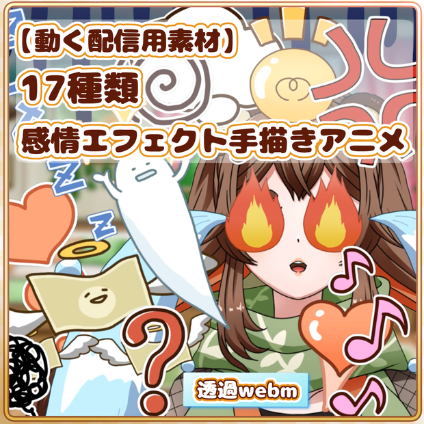 【動く配信用素材】感情エフェクト17種類 手描きアニメ