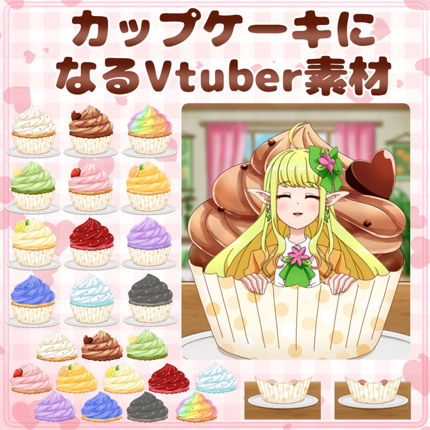 カップケーキになる素材🧁
