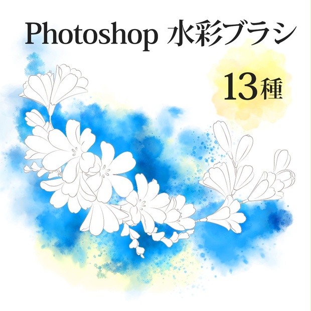 Photoshop水彩ブラシ13種 - ten-artai - BOOTH