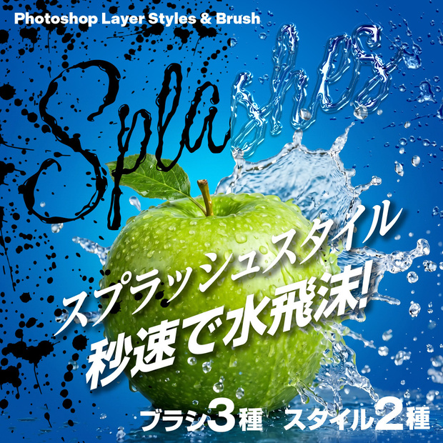 Photoshop　水しぶき・流水文字スタイル