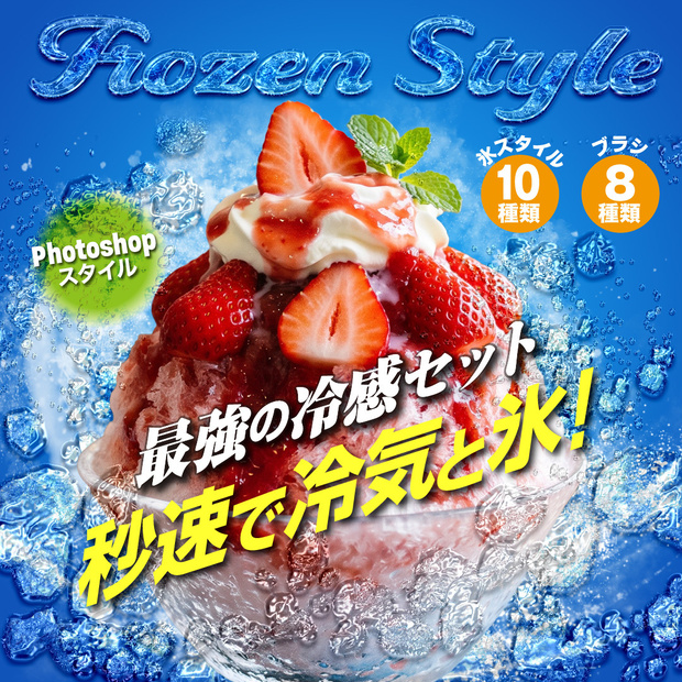 Photoshop 氷スタイルとブラシの冷感セット