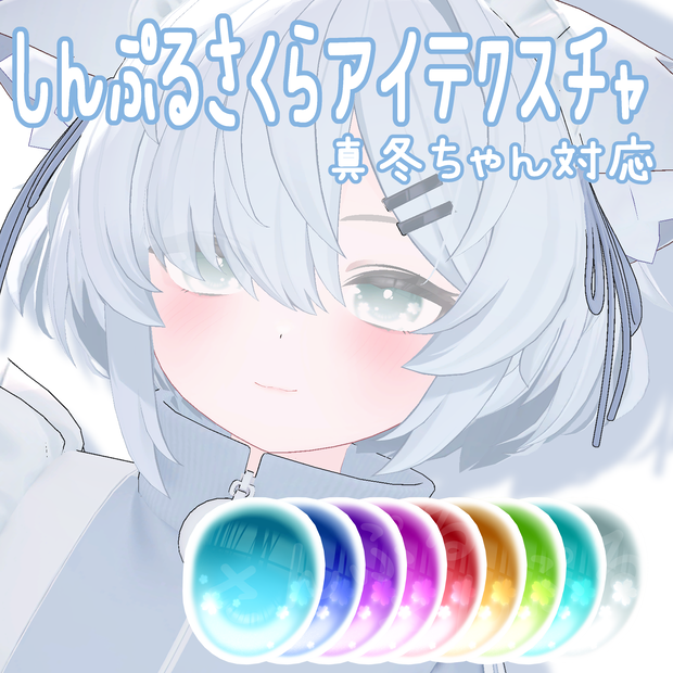 しんぷるさくらアイテクスチャ【真冬対応】